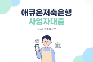 애큐온저축은행 사업자대출, 모두On대출이란