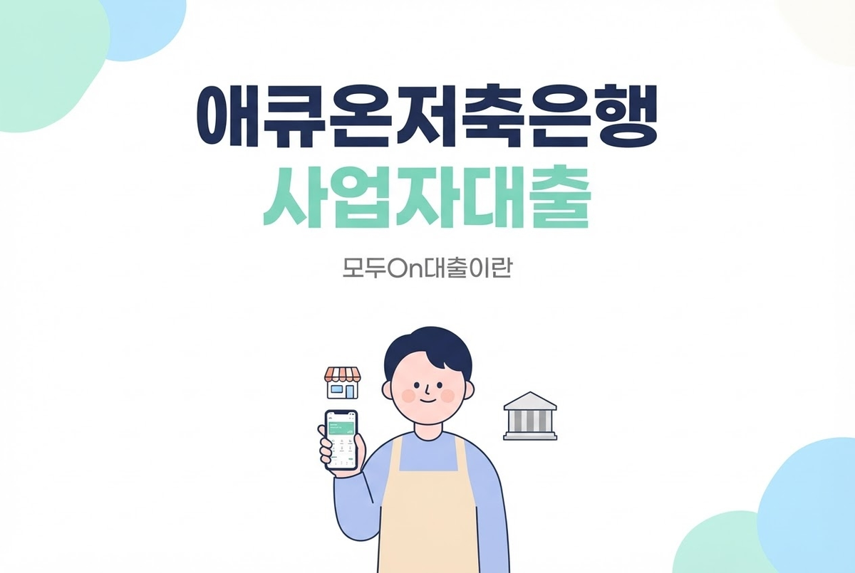 애큐온저축은행 사업자대출, 모두On대출이란