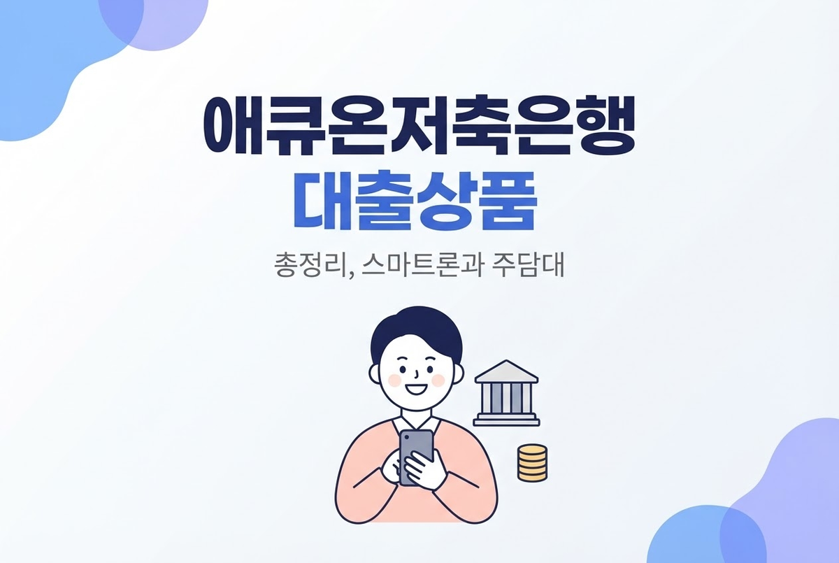 애큐온저축은행 대출상품 총정리, 스마트론과 주담대