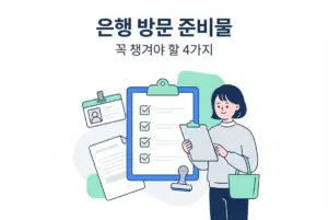 은행 방문 전 꼭 챙겨야 할 준비물 4가지