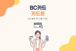 BC카드 카드론, 제휴은행을 통해 이용하는 구조 이해하기