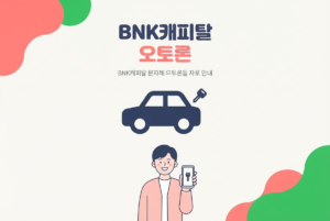 BNK캐피탈 오토론 신청방법과 상환 구조 총정리