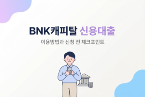 BNK캐피탈 신용대출 이용방법과 신청 전 체크포인트