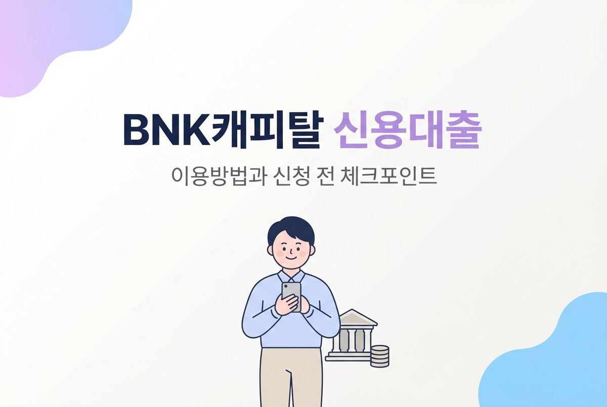 BNK캐피탈 신용대출 이용방법과 신청 전 체크포인트
