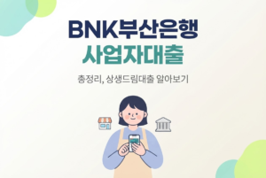 BNK부산은행 사업자대출 총정리, 상생드림대출 알아보기