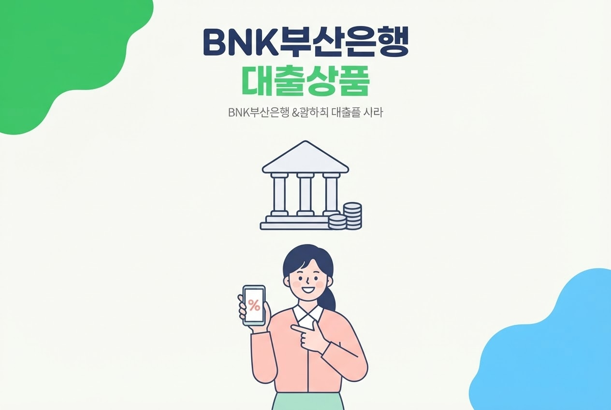 BNK부산은행 대출상품 총정리, 신용대출부터 전세자금까지
