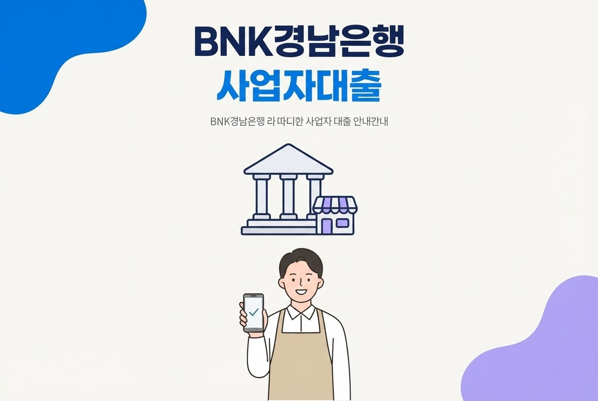BNK경남은행 사업자대출 총정리, 소상공인 지원까지