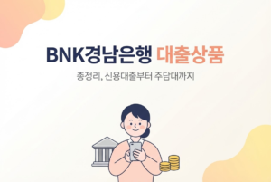 BNK경남은행 대출상품 총정리, 신용대출부터 주담대까지