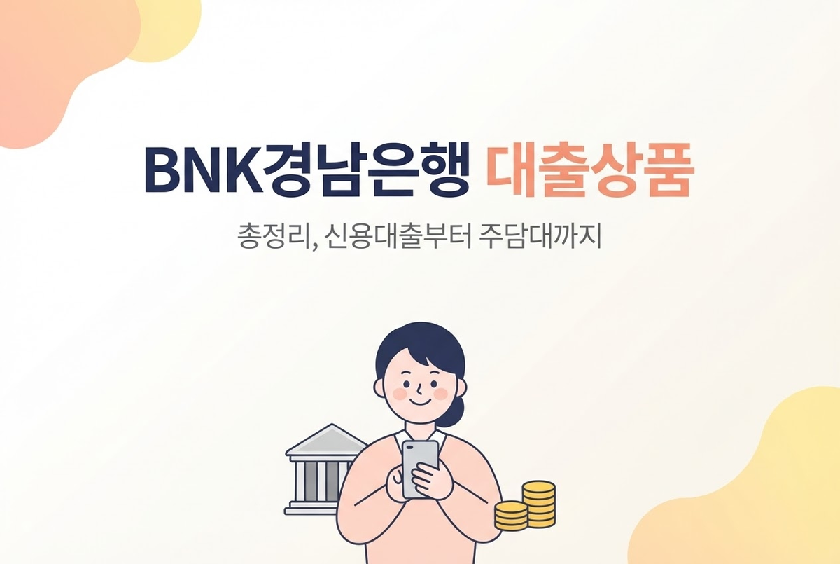 BNK경남은행 대출상품 총정리, 신용대출부터 주담대까지