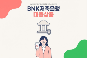 BNK저축은행 대출상품 총정리, 마이론부터 햇살론까지
