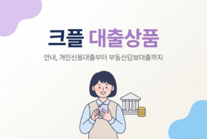 크플 대출상품 안내, 개인신용대출부터 부동산담보대출까지