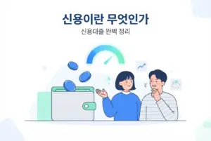 신용대출이란 무엇인가 완벽 정리