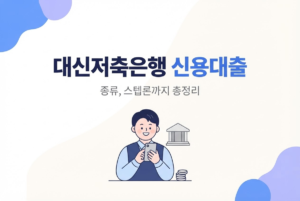 대신저축은행 신용대출 종류, 스텝론까지 총정리
