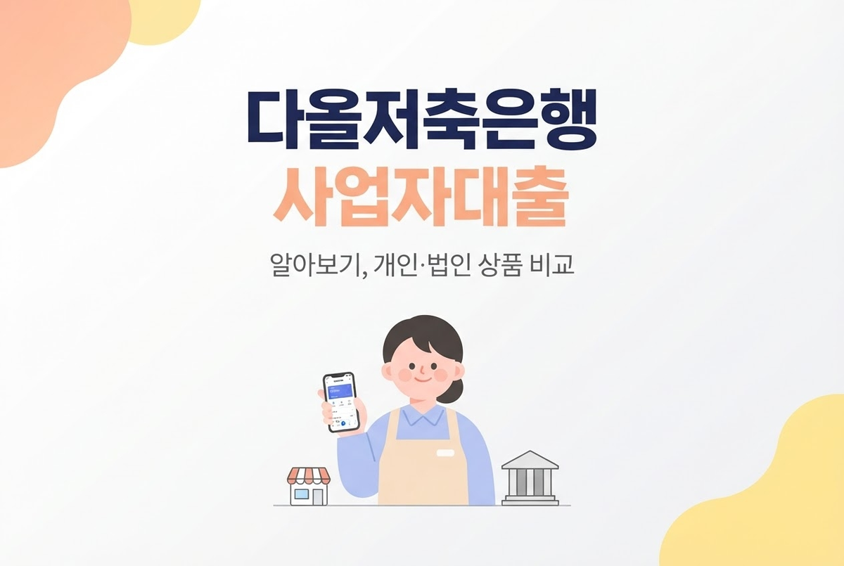 다올저축은행 사업자대출 알아보기, 개인·법인 상품 비교
