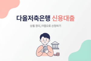 다올저축은행 신용대출 상품 정리, Fi앱으로 신청하기