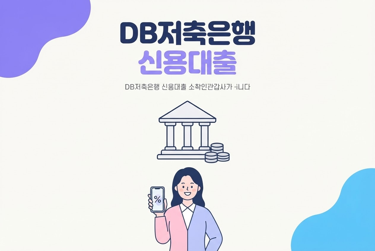 DB저축은행 신용대출 DreamBig 상품 총정리
