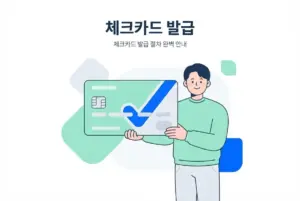 체크카드 발급 절차 완벽 안내