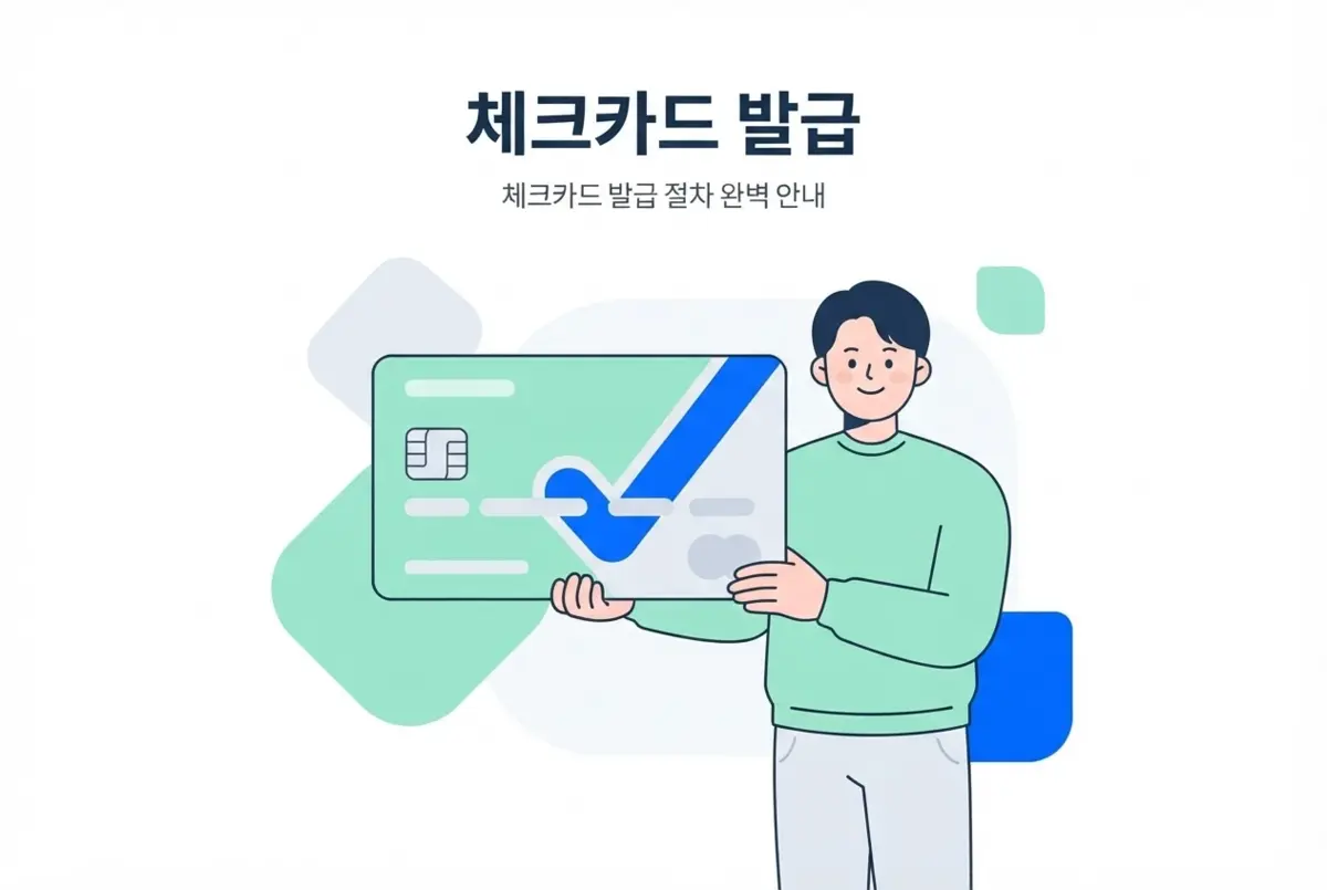체크카드 발급 절차 완벽 안내