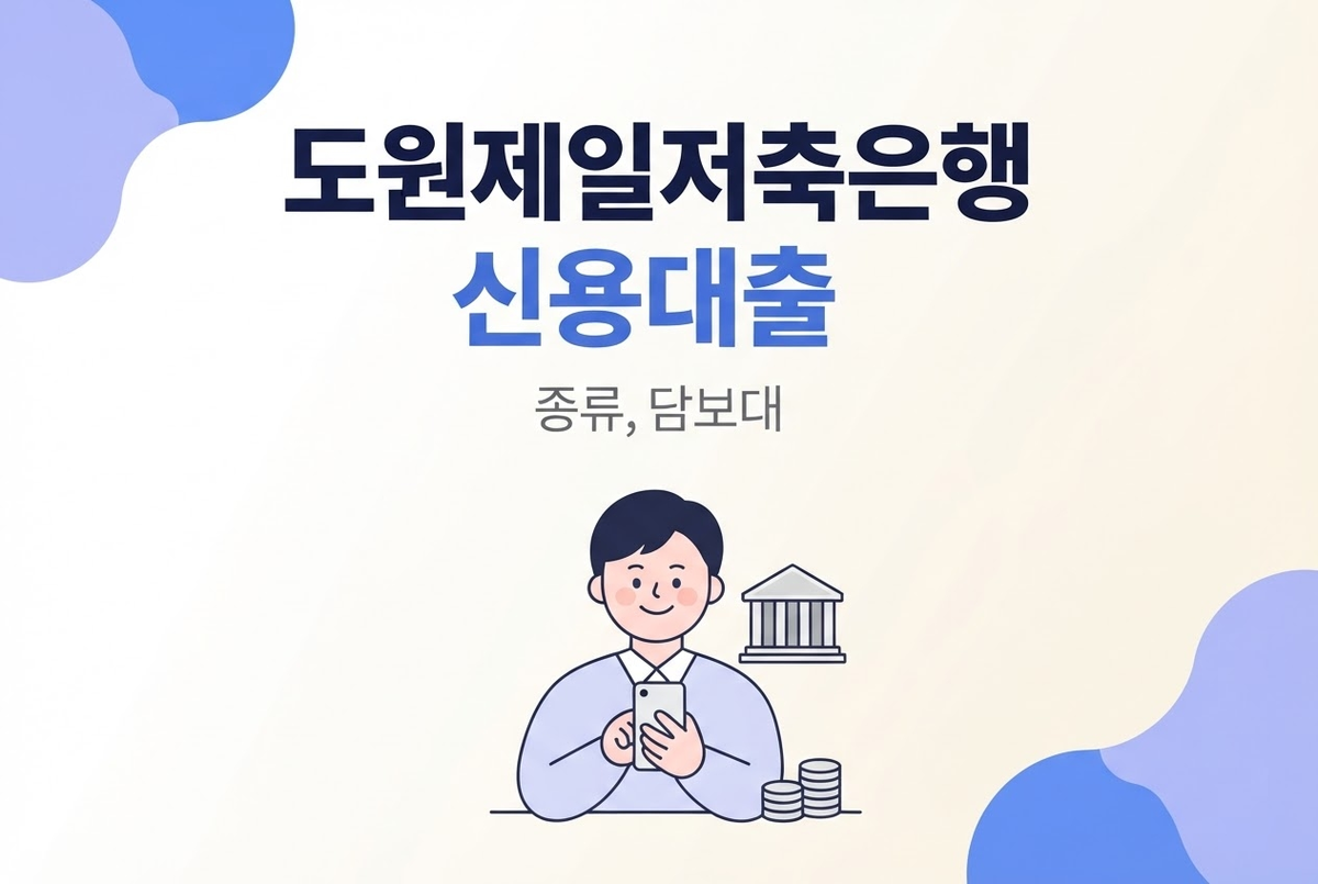 동원제일저축은행 신용대출 정리, 담보대출까지