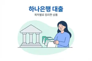 하나은행 대출상품 알아보기, 목적별로 정리