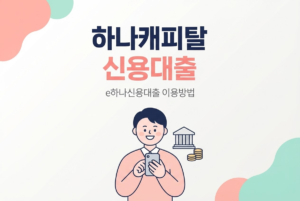 하나캐피탈 신용대출 e하나신용대출 이용방법
