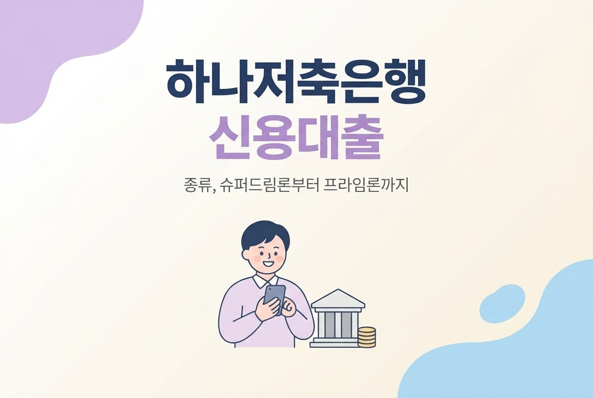 하나저축은행 신용대출 종류, 슈퍼드림론부터 프라임론까지