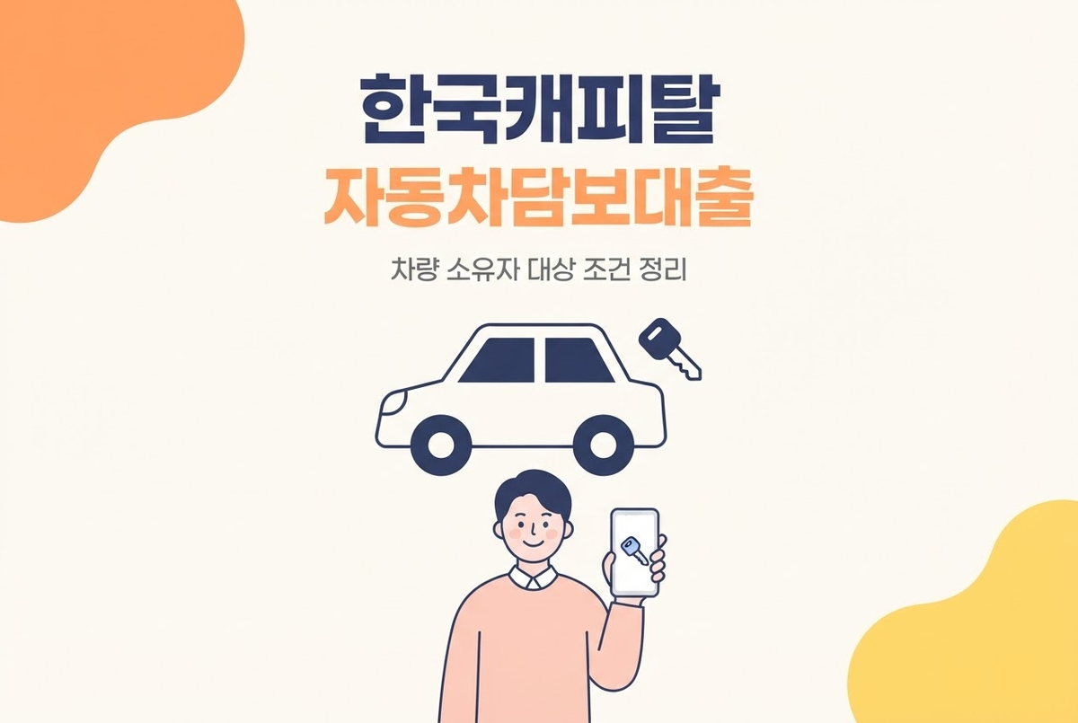 한국캐피탈 자동차담보대출, 차량 소유자 대상 조건 정리