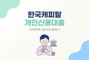 한국캐피탈 개인신용대출, 다이렉트론 신청 조건 살펴보기