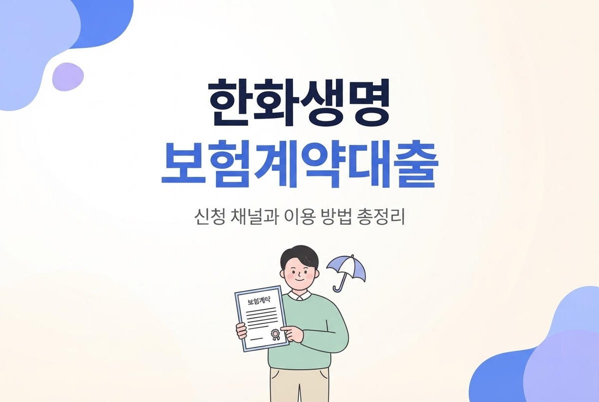 한화생명 보험계약대출 신청 채널과 이용 방법 총정리