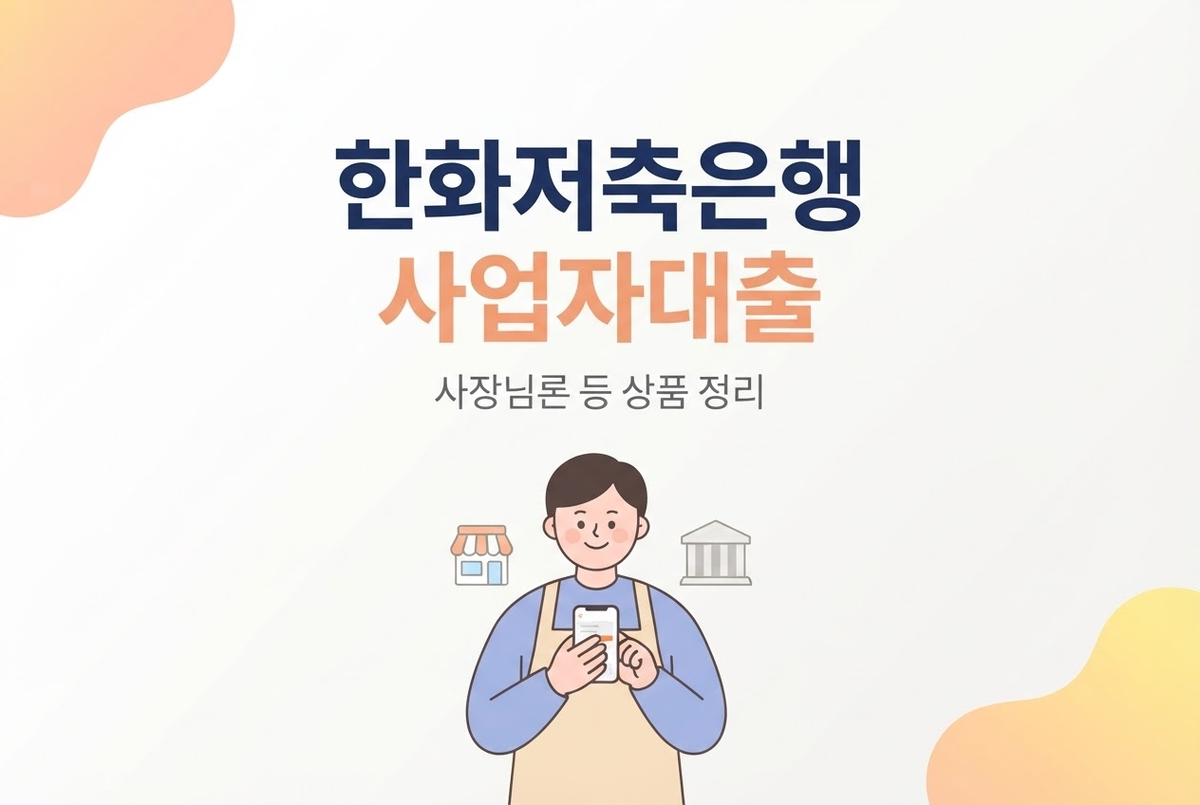 한화저축은행 사업자대출 사장님론 등 상품 정리
