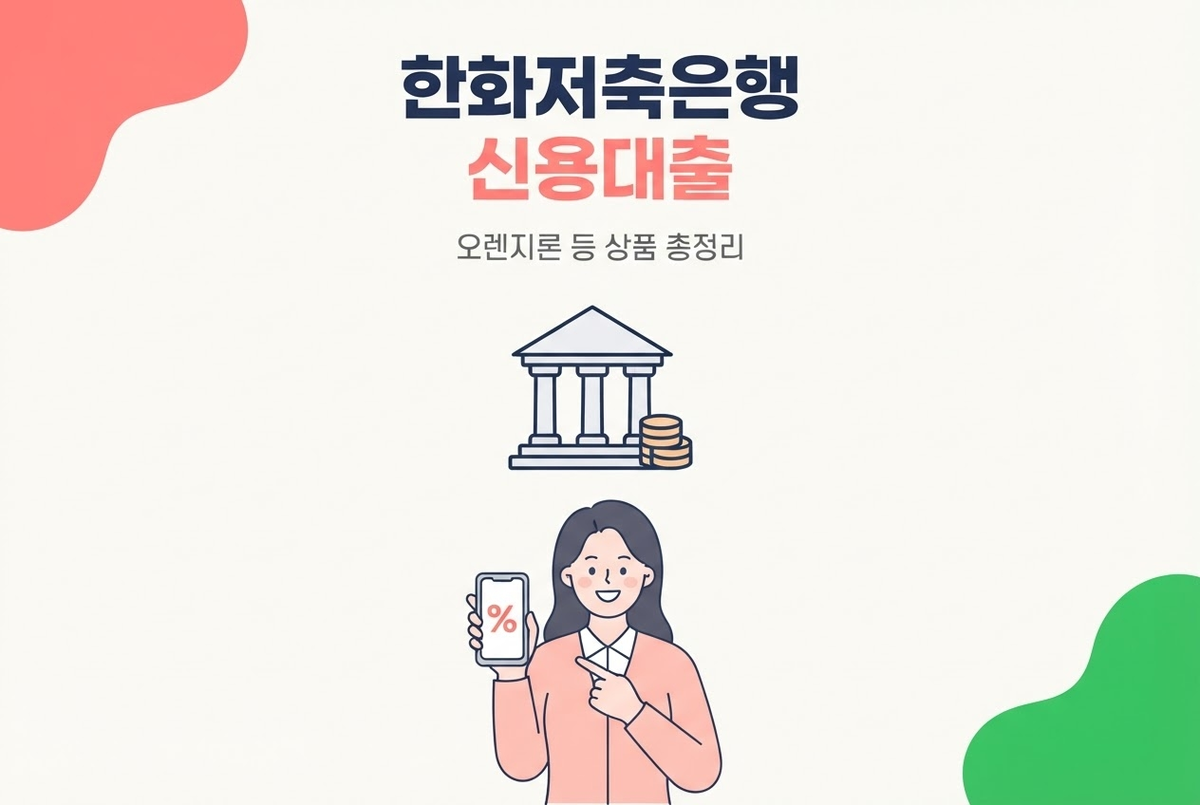 한화저축은행 신용대출 오렌지론 등 상품 총정리