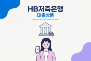 HB저축은행 대출상품 총정리, 신용대출부터 담보대출까지