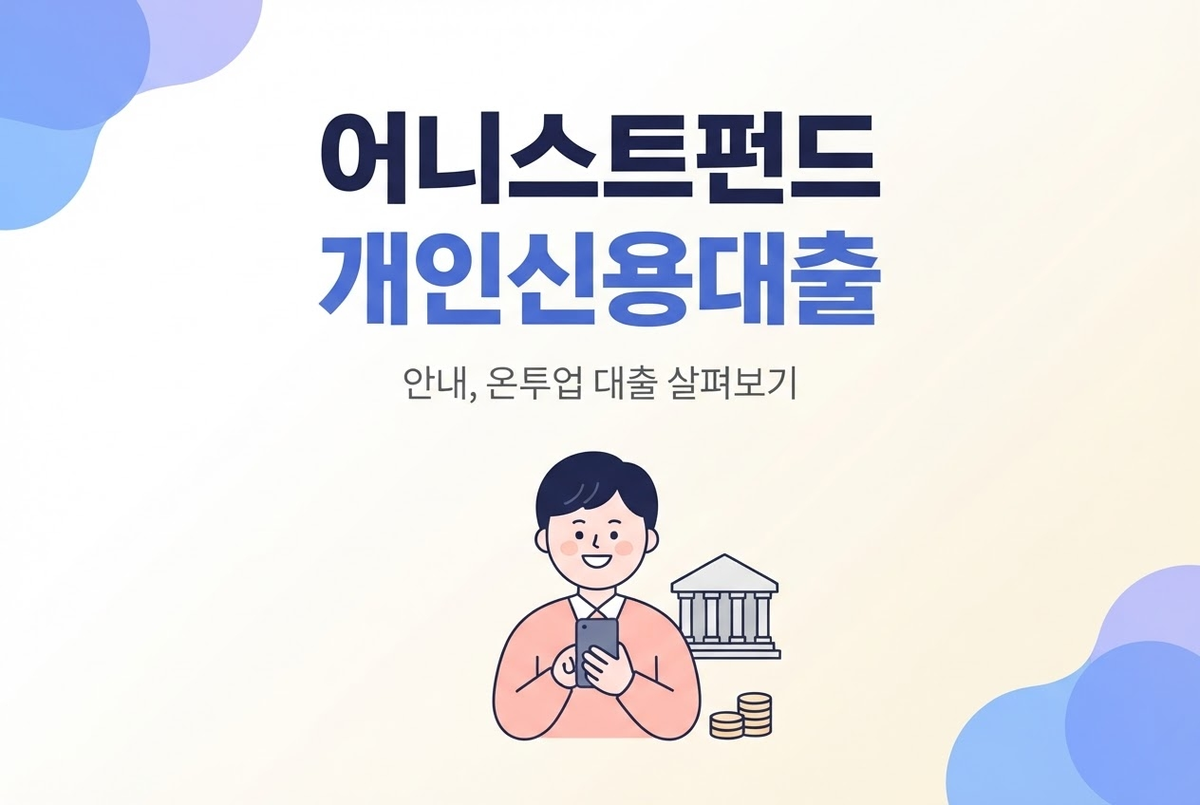 어니스트펀드 개인신용대출 안내, 온투업 대출 살펴보기