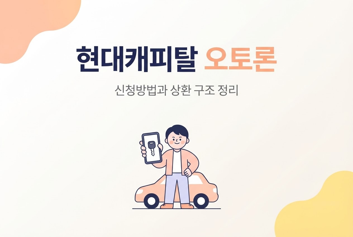 현대캐피탈 오토론 신청방법과 상환 구조 정리