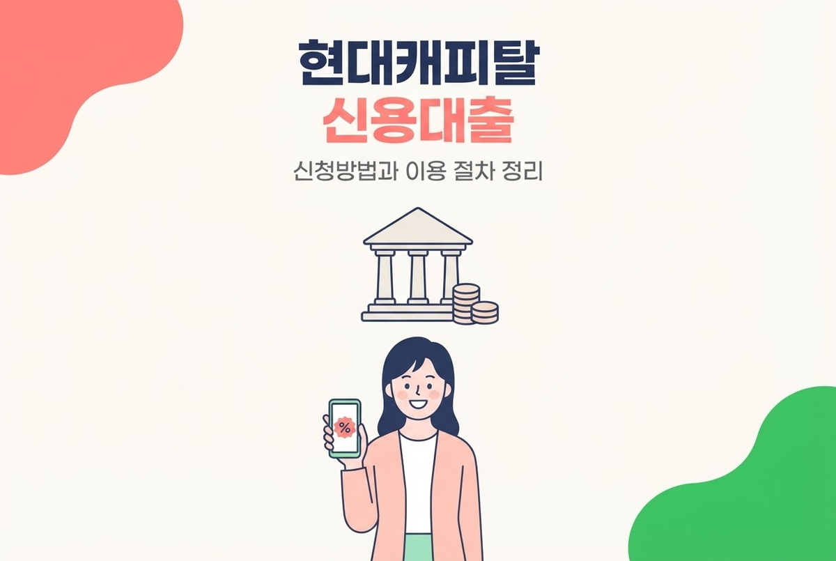 현대캐피탈 신용대출 신청방법과 이용 절차 정리