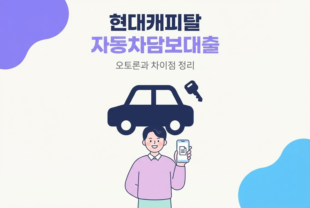 현대캐피탈 자동차담보대출 오토론과 차이점 정리