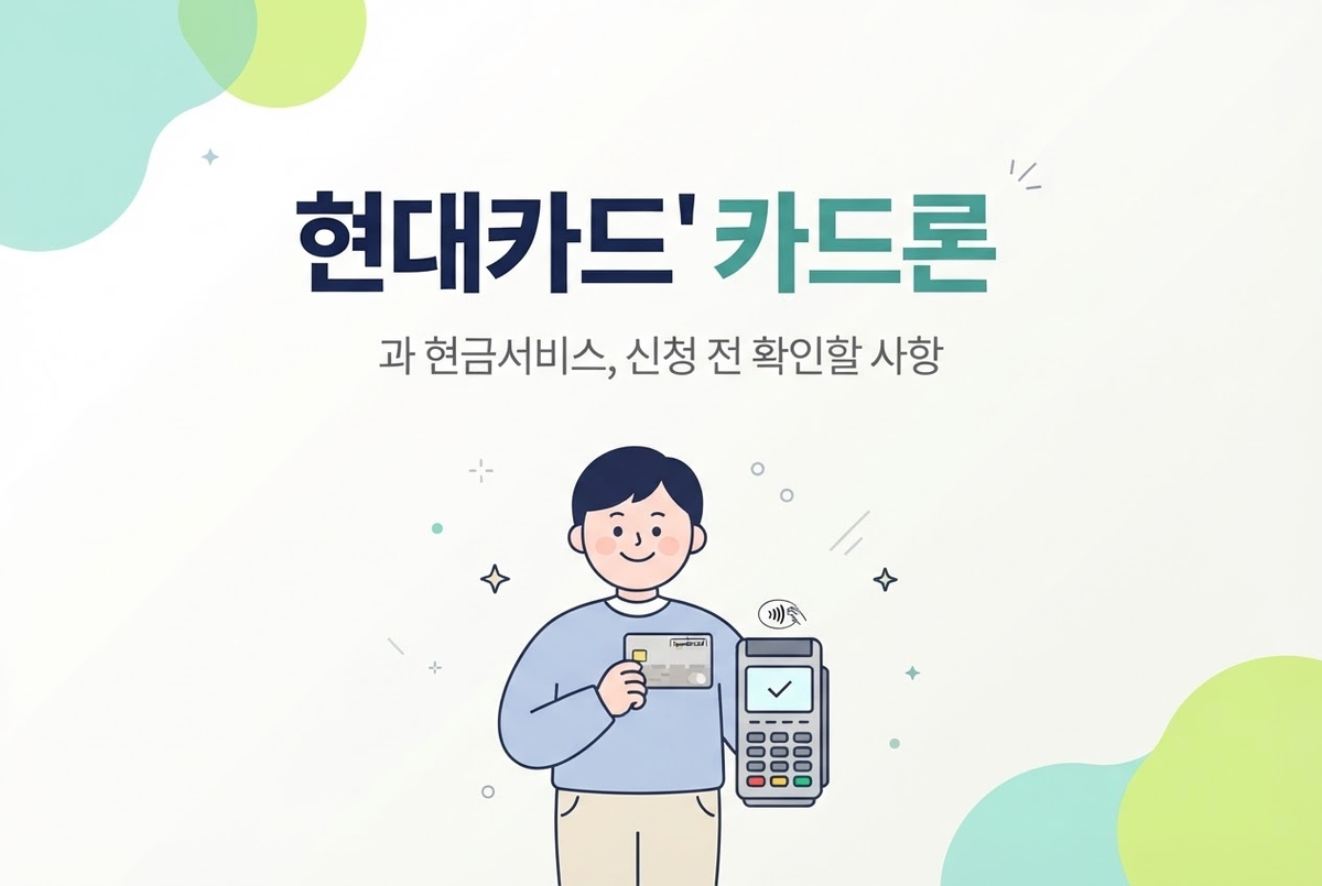 현대카드 카드론과 현금서비스, 신청 전 확인할 사항