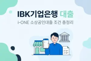 IBK기업은행 사업자대출, i-ONE 소상공인대출 조건 총정리