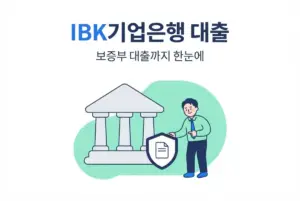 IBK기업은행 대출상품, 보증부 대출까지 한눈에