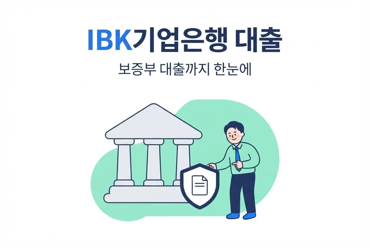IBK기업은행 대출상품, 보증부 대출까지 한눈에
