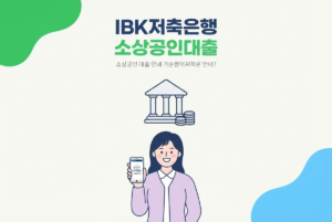 IBK저축은행 소상공인대출 정리, 담보대출까지 총망라
