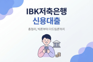 IBK저축은행 신용대출 총정리, 빅론부터 더드림론까지