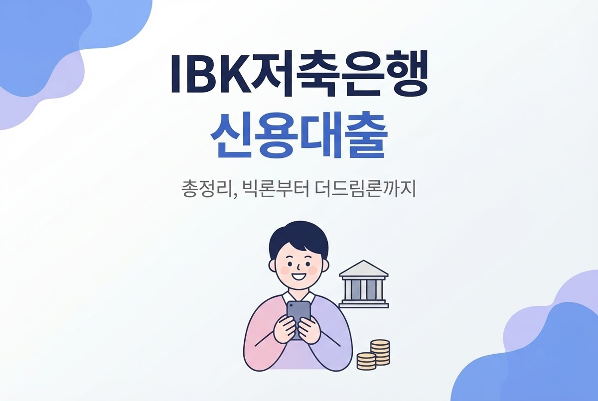 IBK저축은행 신용대출 총정리, 빅론부터 더드림론까지