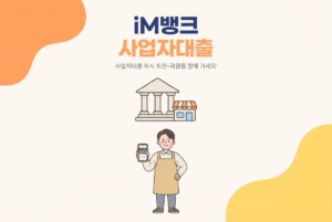 iM뱅크 사업자대출 종류, 소상공인 보증대출 알아보기