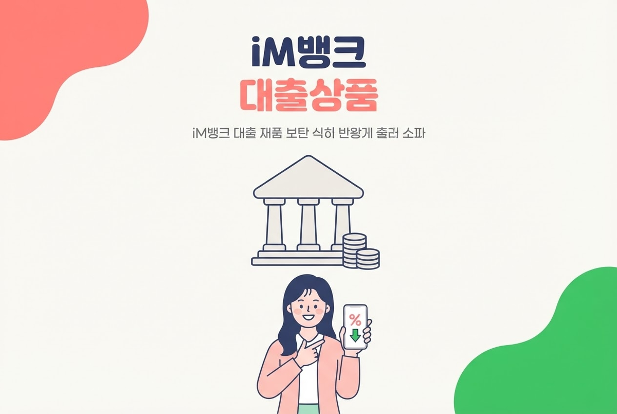iM뱅크 대출상품 총정리, 신용대출부터 주담대까지