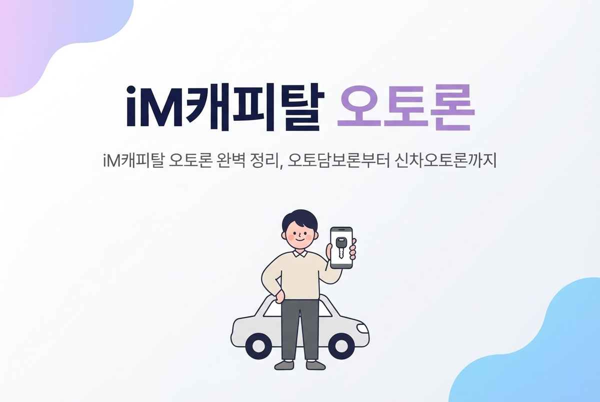 iM캐피탈 오토론 완벽 정리, 오토담보론부터 신차오토론까지