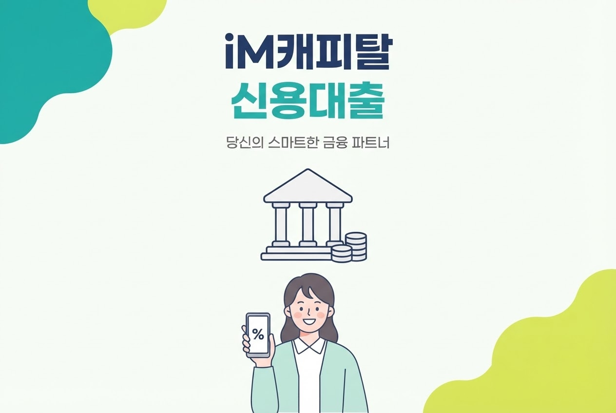 iM캐피탈 신용대출 총정리, 직장인론부터 신청 방법까지
