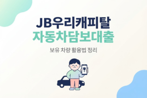 JB우리캐피탈 자동차담보대출, 보유 차량 활용법 정리