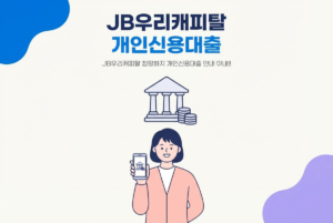 JB우리캐피탈 개인신용대출, 신청 조건과 절차 총정리