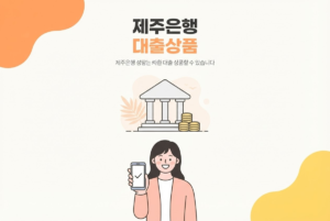 제주은행 대출상품 총정리, 신용대출부터 DJ뱅크까지